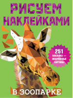 В зоопарке | Дмитриева - Рисуем наклейками - АСТ - 9785171352509