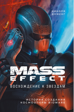 Mass Effect: восхождение к звездам История создания космооперы BioWare | Доменг - Легендарные компьютерные игры - Бомбора (Эксмо) - 9785041154479