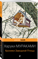 Хроники Заводной Птицы | Мураками - Pocket book (обложка) - Эксмо - 9785041169862