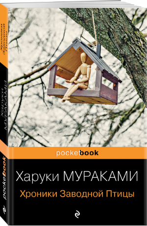 Хроники Заводной Птицы | Мураками - Pocket book (обложка) - Эксмо - 9785041169862