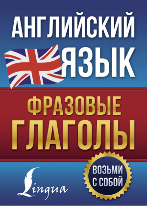 Английский язык. Фразовые глаголы | Голицына - Английский просто - АСТ - 9785171455934