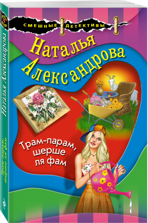 Трам-парам, шерше ля фам | Александрова Наталья Николаевна - Смешные детективы - Эксмо - 9785041683344