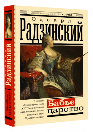 Бабье царство. Русский парадокс | Радзинский Эдвард Станиславович - Эксклюзивная история - АСТ - 9785171498689