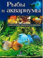 Рыбы и аквариумы Самые красивые аквариумы и их обитатели - Интербук - 9785891640948