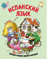 Испанский язык Первый учебник вашего малыша | Ситникова - Первый учебник вашего малыша - СЛОВО/SLOVO - 9785170600052