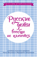 Русские дети вообще не плюются | Заворотняя - Бестселлеры детской психологии - АСТ - 9785170842551