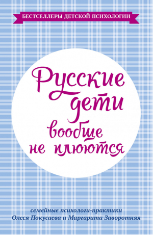 Русские дети вообще не плюются | Заворотняя - Бестселлеры детской психологии - АСТ - 9785170842551