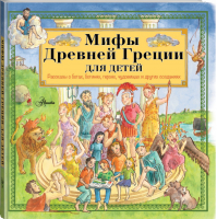 Мифы Древней Греции для детей Рассказы о богах, богинях, героях, чудовищах и других созданиях  | Эликзэндэр - Хочу все знать! - АСТ - 9785170961597