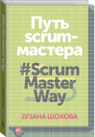 Путь скрам-мастера #ScrumMasterWay | Шохова - МИФ. Бизнес - Манн, Иванов и Фербер - 9785001173496