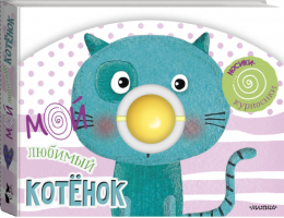 Мой любимый котёнок | Станкевич - Носики-курносики: книжка с погремушкой - АСТ - 9785171118167