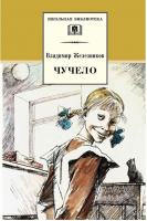 Чучело | Железников - Школьная библиотека - Детская литература - 9785080064784