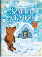 Зимние сказки | Цыферов - Новогоднее волшебство - Малыш - 9785171469344