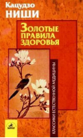 Золотые правила здоровья | Ниши - Классики естественной медицины - Невский проспект - 9785971707721