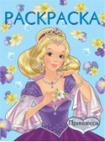 Принцесса Раскраска | Жигарев - Принцессы и волшебницы - Фламинго - 9785783310546