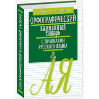 Орфографический карманный словарь с правилами русского языка 28 тысяч слов | Булыко - Словари - Мартин - 9785847509787