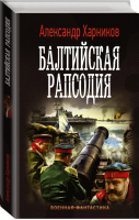 Балтийская рапсодия | Харников - Военная фантастика - АСТ - 9785171033538