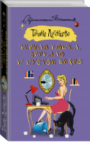 Черная кошка, зеркало и пустое ведро | Луганцева - Иронический детектив - АСТ - 9785171008970