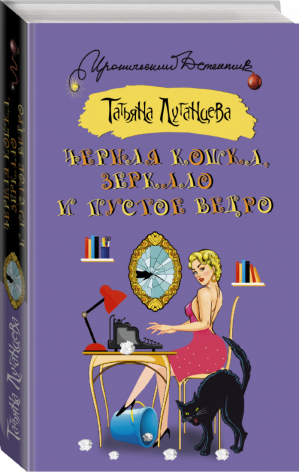 Черная кошка, зеркало и пустое ведро | Луганцева - Иронический детектив - АСТ - 9785171008970