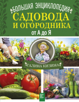 Большая энциклопедия садовода и огородника от А до Я | Кизима - Все о даче - АСТ - 9785171064723