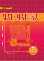 Математика 7 класс Алгебра и геометрия Учебник | Козлов - Инновационная школа - Русское слово - 9785000929308