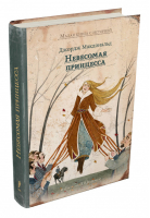 Невесомая принцесса | Макдональд - Малая книга с историей - ИД Мещерякова - 9785001082972