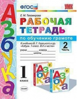 Обучение грамоте 1 класс Рабочая тетрадь к учебнику Горецкого Часть 2 | Тихомирова - Учебно-методический комплект УМК - Экзамен - 9785377134466