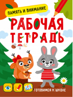 Готовимся к школе. Память и внимание - Рабочая тетрадь. Готовимся к школе - Проф-Пресс - 9785378333523