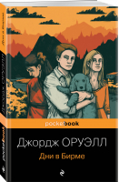Дни в Бирме | Оруэлл - Pocket Book - Эксмо - 9785041600471