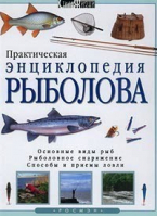 Практическая энциклопедия рыболова | Майлз - Стиль Жизни - Росмэн - 9785353000051