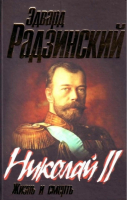 Николай II Жизнь и смерть | Радзинский - Библиотека Эдварда Радзинского - Вагриус - 9785170410422