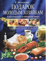 Подарок молодым хозяйкам | Молоховец - Кулинарное искусство - Эксмо - 9785699062676