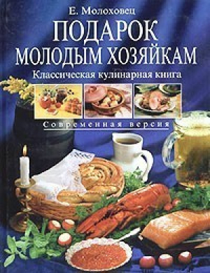 Подарок молодым хозяйкам | Молоховец - Кулинарное искусство - Эксмо - 9785699062676