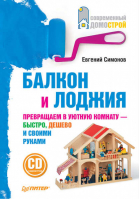 Балкон и лоджия (CD с видеокурсом) | Симонов - Современный домострой - Питер - 9785498078588