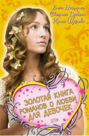 Золотая книга романов о любви для девочек | Лубенец - Большая книга романов о любви для девочек - Эксмо - 9785699297054
