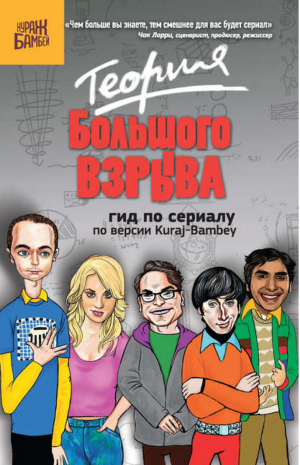 Теория Большого взрыва Гид по сериалу по версии Kuraj-Bambey | Диппер - ВИП-персоны. Фильмы и сериалы - Эксмо - 9785699529247