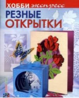 Резные открытки | Дадашова - Хобби Экспресс - АСТ - 9785462014048