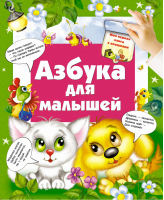 Азбука для малышей - Моя первая книга - АСТ - 9785170818693