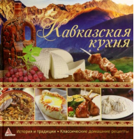 Кавказская кухня | Тумко - Вкус страны - Аргумент Принт - 9786175949078