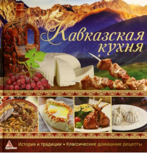 Кавказская кухня | Тумко - Вкус страны - Аргумент Принт - 9786175949078