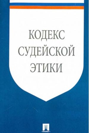 Кодекс судейской этики - Законы и кодексы - Проспект - 9785392135141