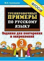  Русский язык 3 класс Тренировочные примеры Задания для повторения и закрепления | Кузнецова - Тренировочные примеры и задания - Экзамен - 9785377097112