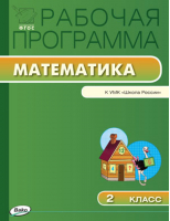 Математика 2 класс Рабочая программа к УМК Моро | Ситникова - Рабочие программы - Вако - 9785408017904