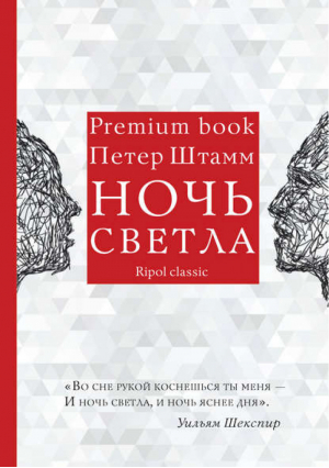 Ночь светла | Штамм - Premium book - Рипол Классик - 9785386087784