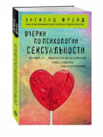 Очерки по психологии сексуальности | Фрейд - Зигмунд Фрейд - Эксмо - 9785699948994