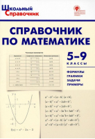Справочник по математике 5-9 классы | Рурукин - Школьный справочник - Вако - 9785408037292