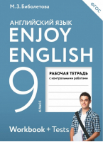 Английский с удовольствием (Enjoy English) 9 класс Рабочая тетрадь с контрольными работами | Биболетова - Английский с удовольствием (Enjoy English) - Дрофа - 9785358199651