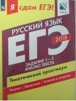 ЕГЭ 2018 Русский язык Задания 1-3 Анализ текста Тематический практикум | Цыбулько - ЕГЭ 2018 - Просвещение - 9785090567275