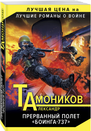 Прерванный полет «Боинга-737» | Тамоников - Лучшие романы о войне - Эксмо - 9785040888801