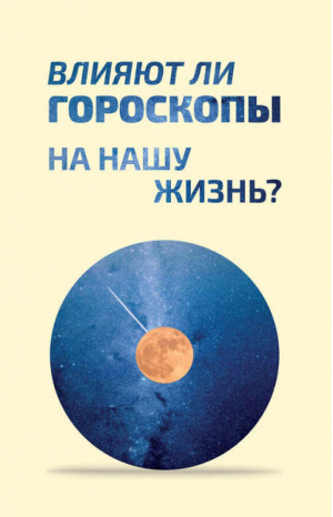 Влияют ли гороскопы на нашу жизнь | Коллектив авторов - Спасательный круг - Символик - 9785906549723