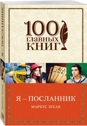 Я — посланник | Зусак - 100 главных книг - Эксмо - 9785040908882